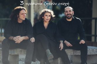 "Τρία πρόσωπα ζητούν εποχή" στο θέατρο Αγορά