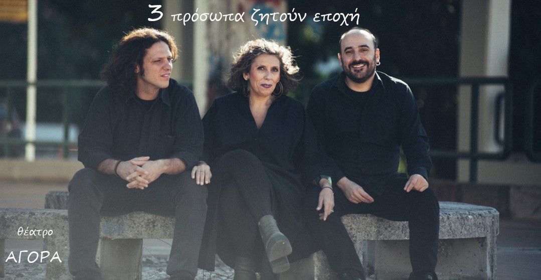 "Τρία πρόσωπα ζητούν εποχή" στο θέατρο Αγορά
