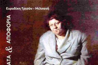 Πάτρα: Παρουσίαση βιβλίου «Φορέματα και αποφόρια»