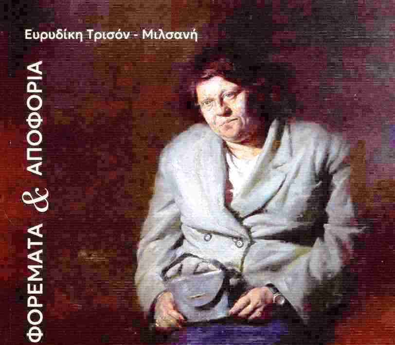Πάτρα: Παρουσίαση βιβλίου «Φορέματα και αποφόρια»