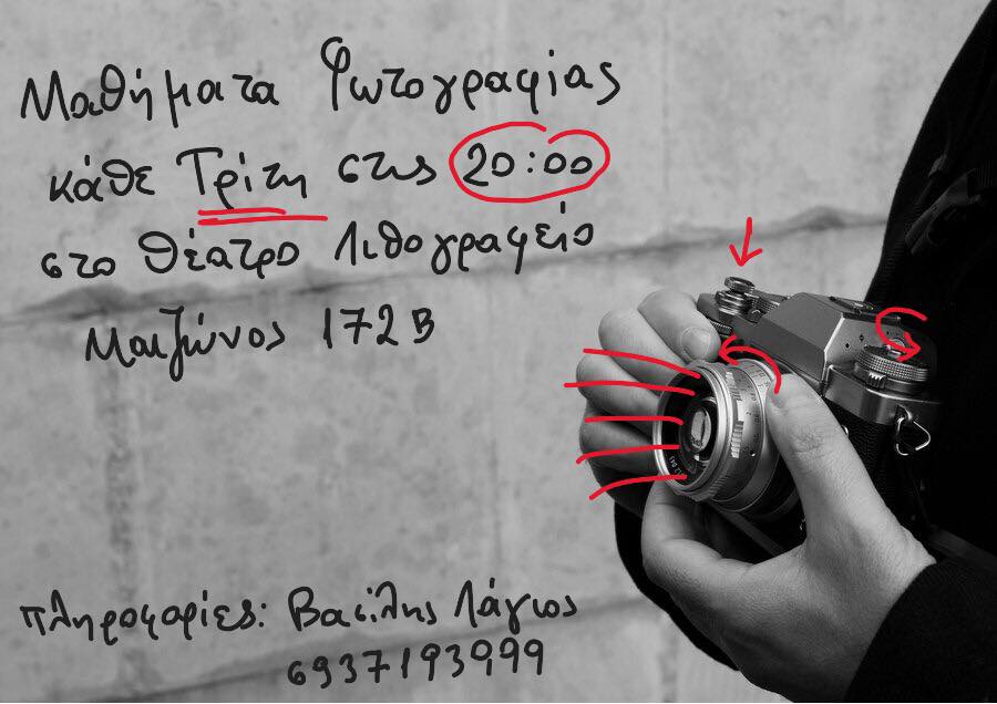 H φωτογραφική ομάδα του Θεάτρου Λιθογραφείον διοργανώνει μαθήματα φωτογραφίας