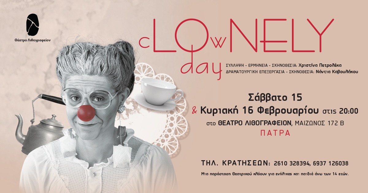"cLOwNELY day" στο Λιθογραφείον