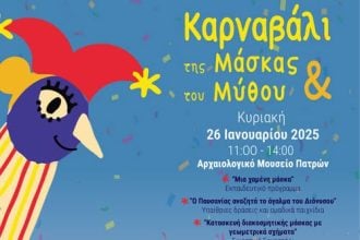 Αναβολή της 2ης Καρναβαλούπολης στο Αρχαιολογικό Μουσείο Πατρών