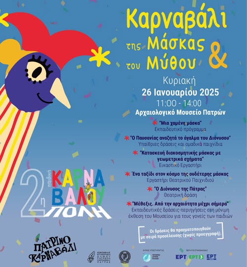 Αναβολή της 2ης Καρναβαλούπολης στο Αρχαιολογικό Μουσείο Πατρών