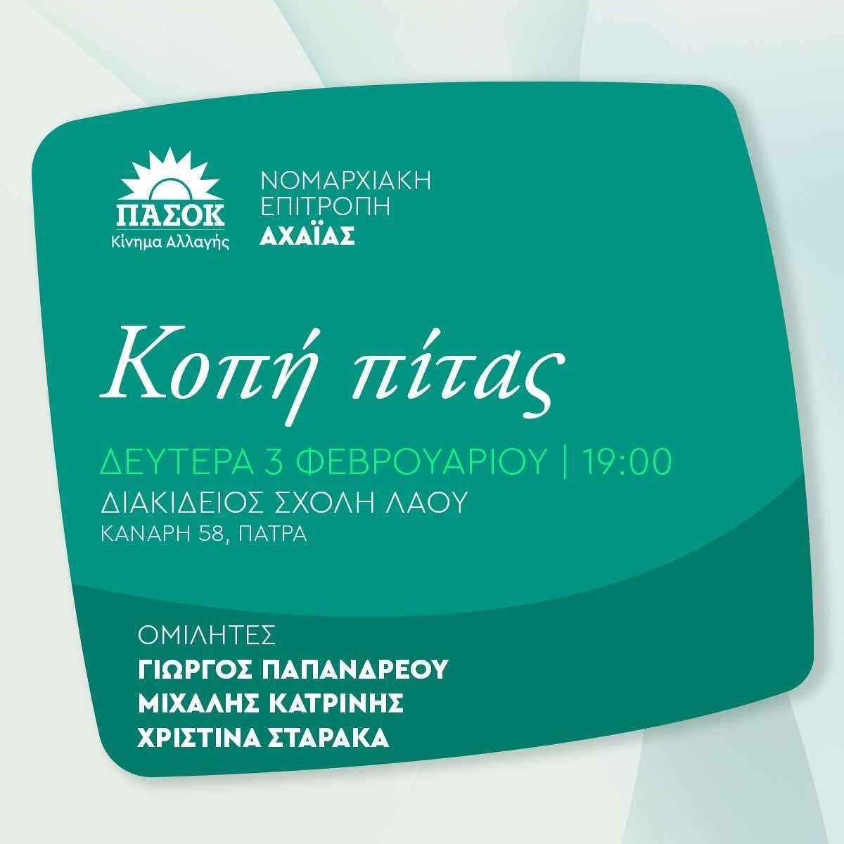 Τη Δευτέρα η πίτα του ΠΑΣΟΚ Αχαΐας