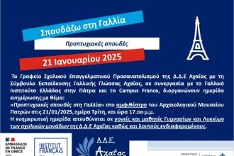 Ημερίδας με θέμα « Προπτυχιακές Σπουδές στην Γαλλία»