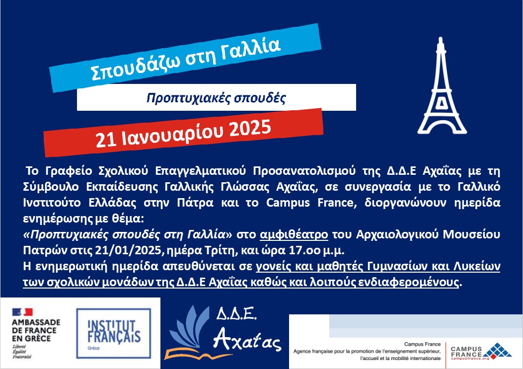 Ημερίδας με θέμα « Προπτυχιακές Σπουδές στην Γαλλία»