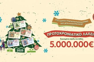 Πρωτοχρονιάτικο λαχείο: Στη Μεγαλόπολη ο «χρυσός» λαχνός των 5 εκατ. ευρώ
