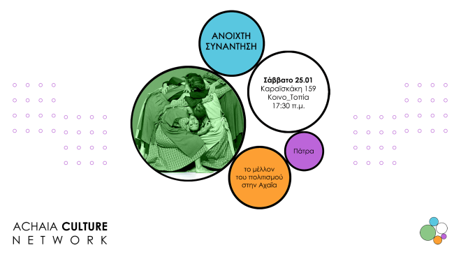 Achaia Culture Network: Ανοιχτή συνάντηση του Δικτύου Πολιτισμού Αχαΐας