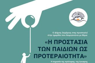 Δήμος Ζαχάρως: Ημερίδα για την προστασία των παιδιών