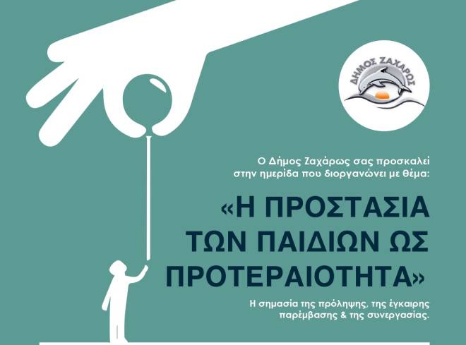 Δήμος Ζαχάρως: Ημερίδα για την προστασία των παιδιών