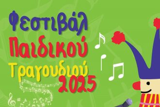 Φεστιβάλ Παιδικού Τραγουδιού στο Συνεδριακό του Πανεπιστημίου Πατρών