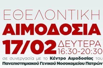 «Δίνουμε αίμα γιατί και η Αιμοδοσία είναι μια μορφή αλληλεγγύης»