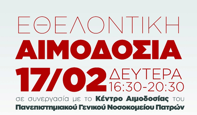 «Δίνουμε αίμα γιατί και η Αιμοδοσία είναι μια μορφή αλληλεγγύης»