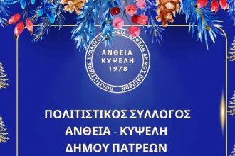 Κοπή Πρωτοχρονιάτικης πίτας του Πολιτιστικού Συλλόγου ΑΝΘΕΙΑ-ΚΥΨΕΛΗ