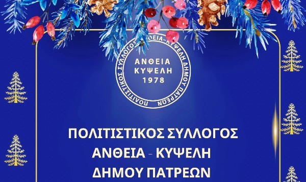 Κοπή Πρωτοχρονιάτικης πίτας του Πολιτιστικού Συλλόγου ΑΝΘΕΙΑ-ΚΥΨΕΛΗ