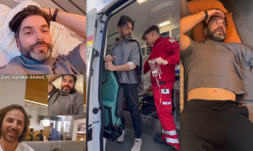 Στο νοσοκομείο ο Μαρτίκας: «Σας παρακαλώ όσοι εύχεστε το καλύτερο για εμένα, να το κάνετε με αγάπη»