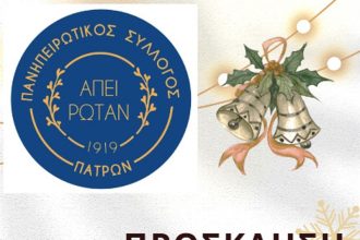 Ο Πανηπειρωτικός Σύλλογος Πατρών κόβει την πίτα του