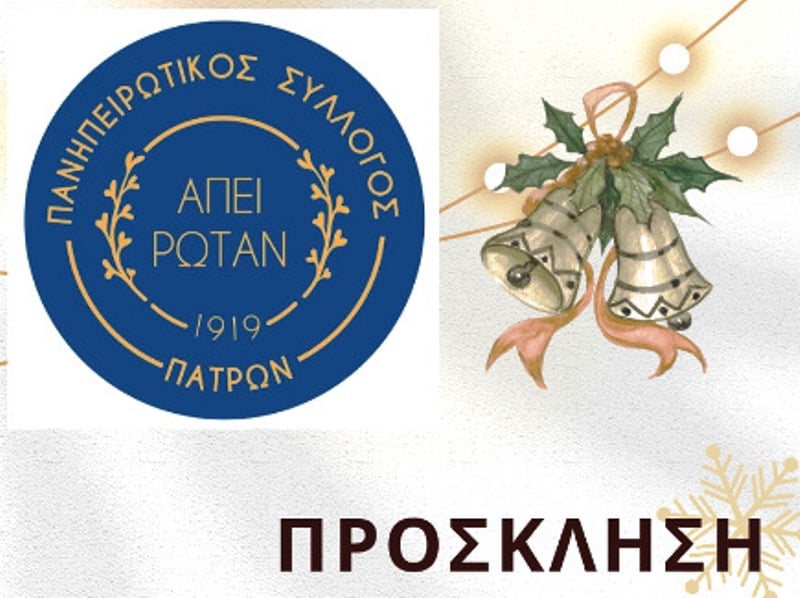 Ο Πανηπειρωτικός Σύλλογος Πατρών κόβει την πίτα του