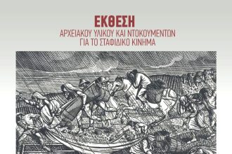 Πάτρα: Έκθεση αρχειακού υλικού και ντοκουμέντων για το σταφιδικό κίνημα