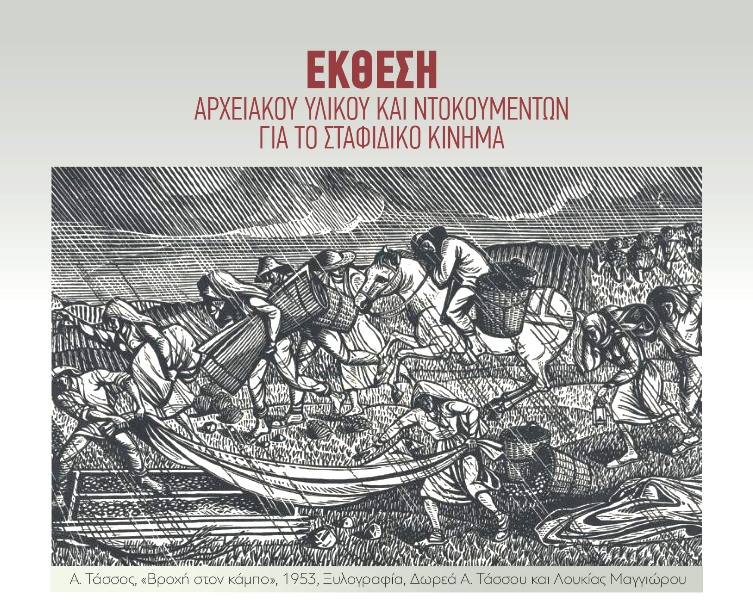 Πάτρα: Έκθεση αρχειακού υλικού και ντοκουμέντων για το σταφιδικό κίνημα