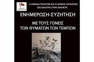 Αίγιο: Ανοιχτή Ενημέρωση και Συζήτηση με τους γονείς των θυμάτων των Τεμπών
