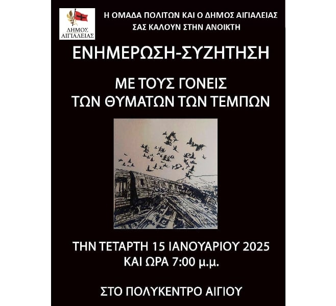 Αίγιο: Ανοιχτή Ενημέρωση και Συζήτηση με τους γονείς των θυμάτων των Τεμπών