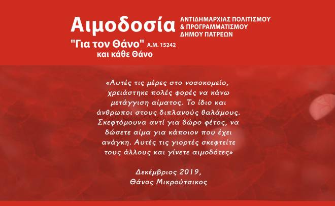 Εθελοντική αιμοδοσία στην Πάτρα, στην μνήμη του Θάνου Μικρούτσικου