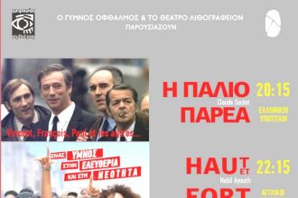 Η παλιοπαρέα και το HAUT ET FORT διά "γυμνού οφθαλμού" στο θέατρο Λιθογραφείον