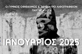 ΓΥΜΝΟφθαλμίτικος Ιανουάριος 2025 στο θέατρο Λιθογραφείον