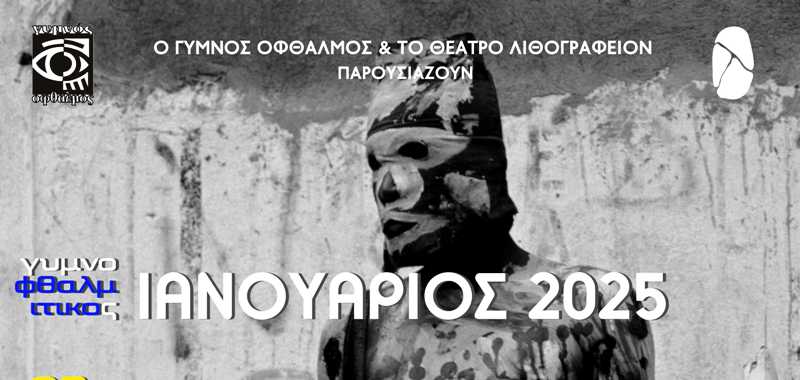 ΓΥΜΝΟφθαλμίτικος Ιανουάριος 2025 στο θέατρο Λιθογραφείον