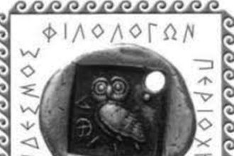 Πάτρα: Εορτασμός 40 χρόνων από την ίδρυση του Συνδέσμου Φιλολόγων