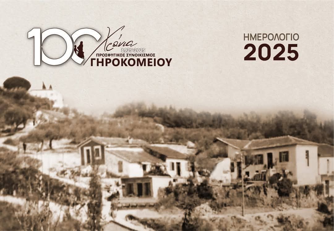 Ένα ημερολόγιο, για έναν αιώνα ιστορίας