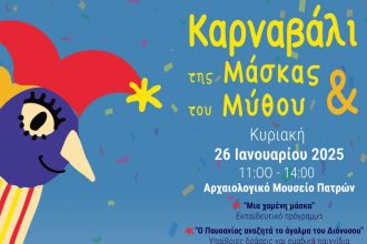 «Καρναβάλι της Μάσκας και του Μύθου»: 2η Καρναβαλούπολη στο Αρχαιολογικό Μουσείο
