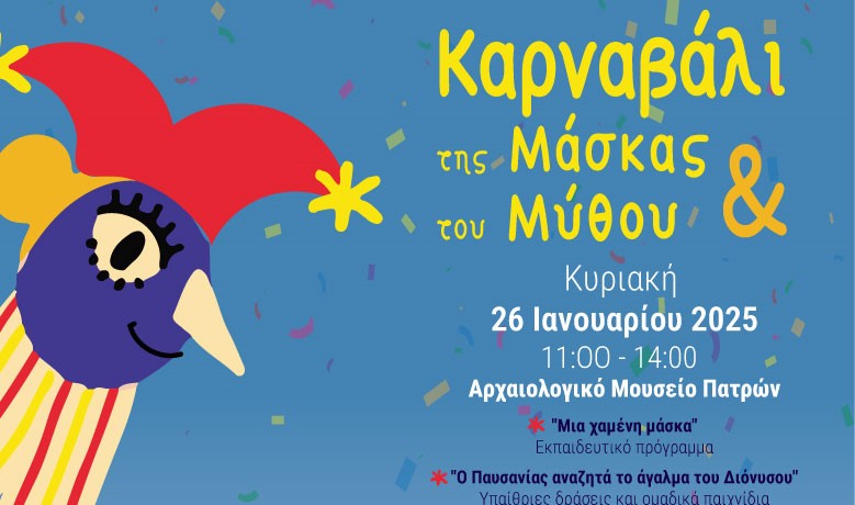 «Καρναβάλι της Μάσκας και του Μύθου»: 2η Καρναβαλούπολη στο Αρχαιολογικό Μουσείο