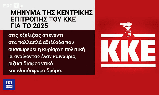 ΕΡΤ: Μπέρδεψαν το σφυροδρέπανο του ΚΚΕ με τον… πυρσό της ΝΔ