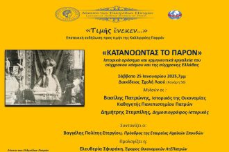 Πάτρα: Επειτειακή εκδήλωση προς τιμήν της Καλλιρρόη Παρρέν «Τιμῆς ἕνεκεν...»