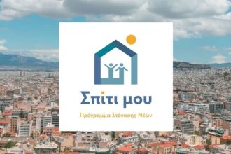 «Σπίτι μου 2»: Ξεκινούν σήμερα οι αιτήσεις – Δικαιούχοι και διαδικασία