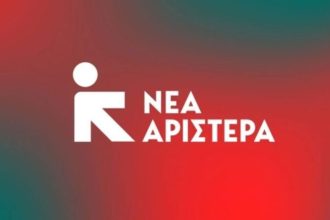 Νέα Αριστερά: Καλεί συνάντηση πολιτικών αρχηγών της δημοκρατικής αντιπολίτευσης για κατάθεση πρόταση δυσπιστίας