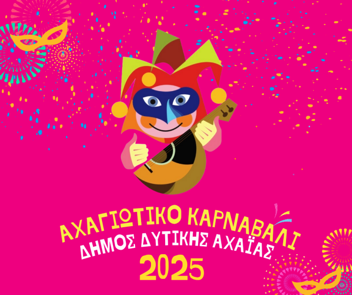 ΑΧΑΓΙΩΤΙΚΟ ΚΑΡΝΑΒΑΛΙ 2025 - Δηλώσεις Συμμετοχής στην Καρναβαλική Παρέλαση