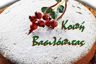 Ο Σύλλογος Κεφαλλήνων & Ιθακησίων Αιγιαλείας κ' Καλαβρύτων κόβει την πίτα του