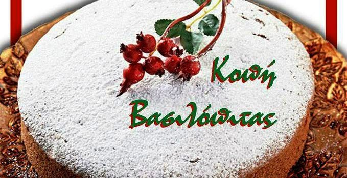 Ο Σύλλογος Κεφαλλήνων & Ιθακησίων Αιγιαλείας κ' Καλαβρύτων κόβει την πίτα του