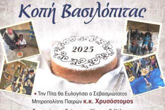 Το Πανελλήνιο Σωματείο Ορθοδόξου Ιεραποστολής "Ο Ιερός Χρυσόστομος" κόβει Βασιλόπιτα