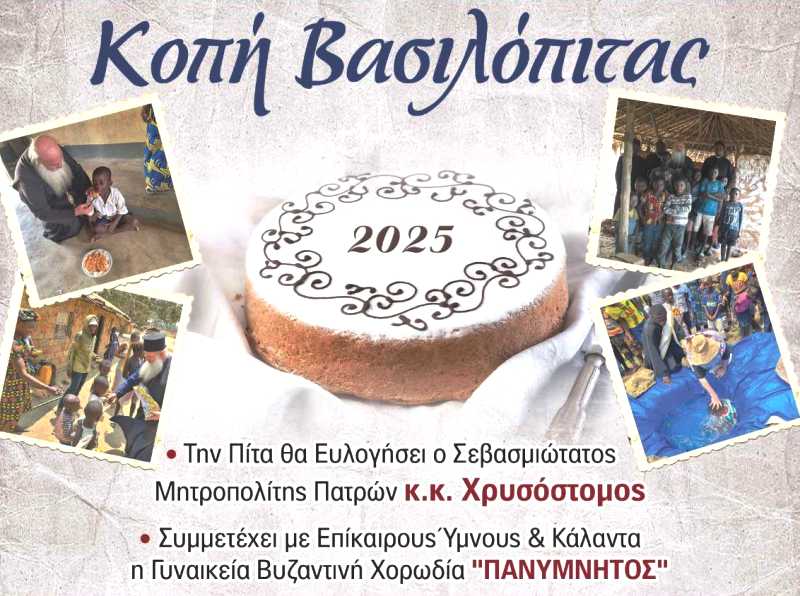 Το Πανελλήνιο Σωματείο Ορθοδόξου Ιεραποστολής "Ο Ιερός Χρυσόστομος" κόβει Βασιλόπιτα