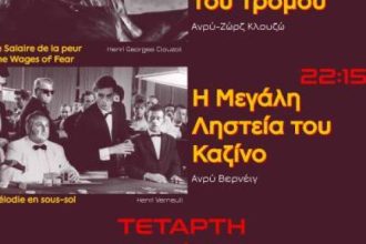 Δύο προβολές από τον "Γυμνό Οφθαλμό" την Τετάρτη 5 Φεβρουαρίου