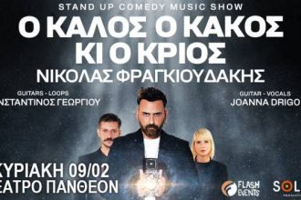 «Ο Καλός, ο Κακός κι ο Κριός» στο θέατρο "Πάνθεον"