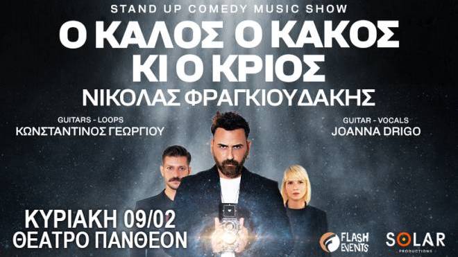 «Ο Καλός, ο Κακός κι ο Κριός» στο θέατρο "Πάνθεον"