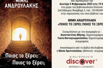 Ο Μίμης Ανδρουλάκης παρουσιάζει στο Discover το νέο του βιβλίο «Ποιος το ξέρει; Ποιος το ξέρει;»