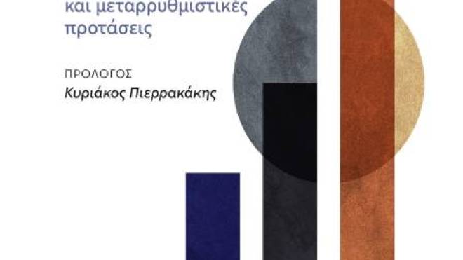 Βιβλιοπαρουσίαση στο Πολύεδρο: «Κραταιό Πανεπιστήμιο-Διαχρονία και μεταρρυθμιστικές προτάσεις»