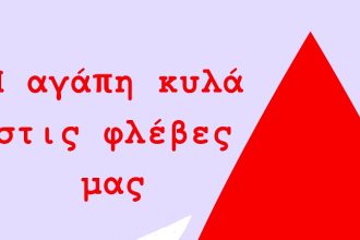 Πάτρα: Νέα δράση από τη "Φλέβα Ζωής"